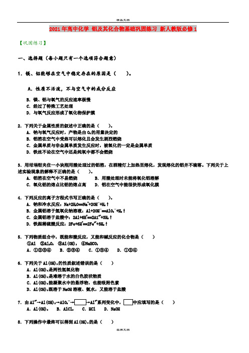 2021年高中化学 铝及其化合物基础巩固练习 新人教版必修1