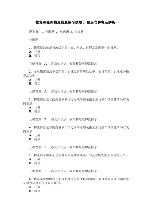 收集和处理物流信息练习试卷1(题后含答案及解析)