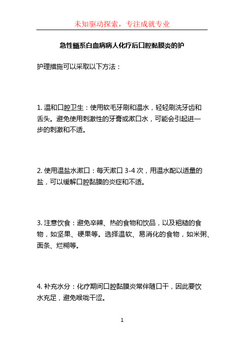 急性髓系白血病病人化疗后口腔黏膜炎的护 (3)