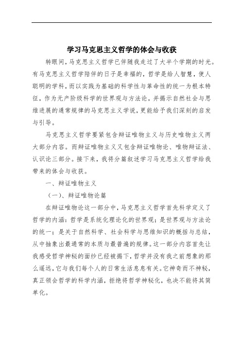 学习马克思主义哲学的体会与收获