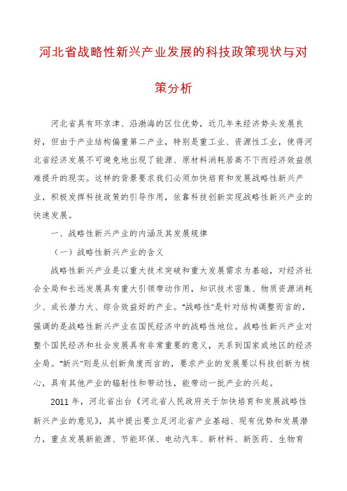 河北省战略性新兴产业发展的科技政策现状与对策分析