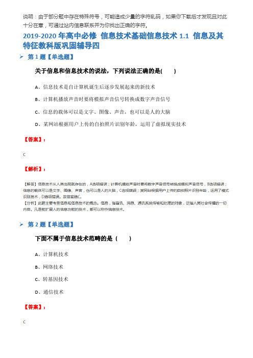 2019-2020年高中必修 信息技术基础信息技术1.1 信息及其特征教科版巩固辅导四