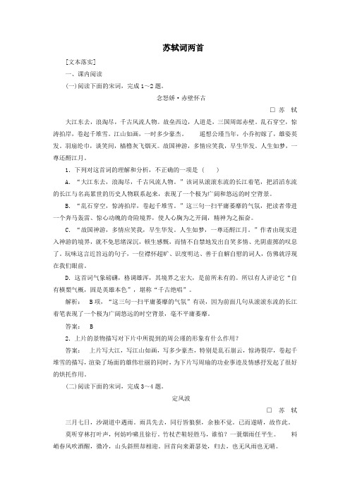 2019_2020学年高中语文2.5苏轼词两首跟踪演练(含解析)新人教版必修4