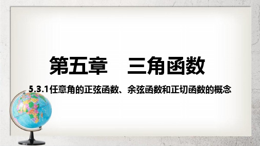 《任意角的正弦函数、余弦函数和正切函数》中职数学(基础模块)上册5.3【高教版】