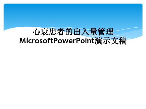 心衰患者的出入量管理MicrosoftPowerPoint演示文稿