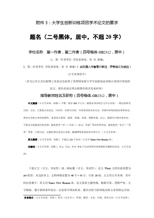 大学生创新训练项目学术论文的要求