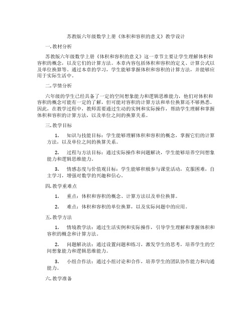 苏教版六年级数学上册《体积和容积的意义》教学设计