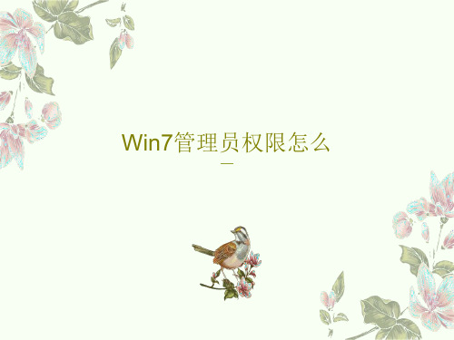 Win7管理员权限怎么共19页文档