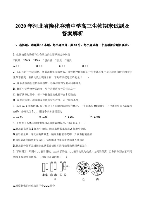 2020年河北省隆化存瑞中学高三生物期末试题及答案解析