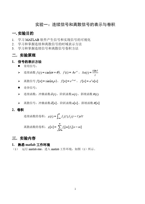 信号与系统-连续信号和离散信号的表示与卷积实验报告