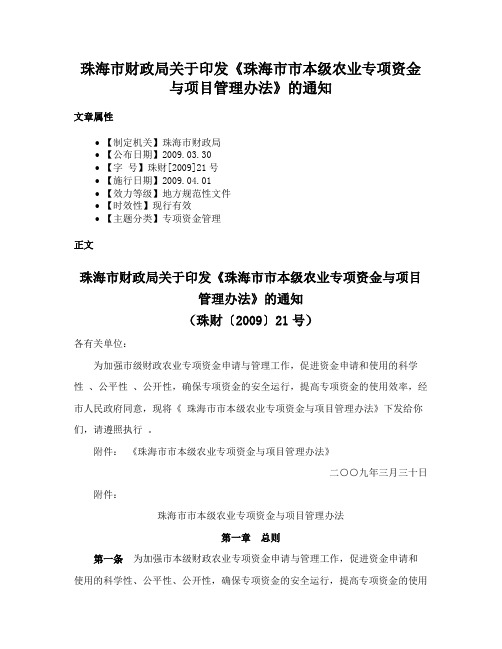 珠海市财政局关于印发《珠海市市本级农业专项资金与项目管理办法》的通知