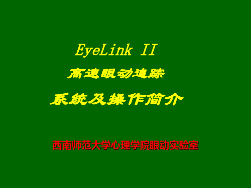 EyeLink II高速眼动追踪系统及操作简介(凤四海博士)