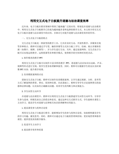 利用交互式电子白板提升道德与法治课堂效率