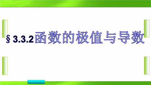 人教版数学选修1-12《函数的极值与导数》教学(共20张PPT)教育课件