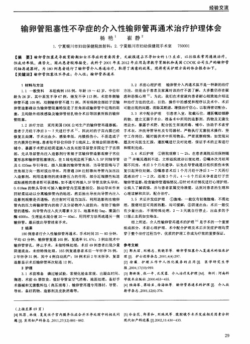 输卵管阻塞性不孕症的介入性输卵管再通术治疗护理体会