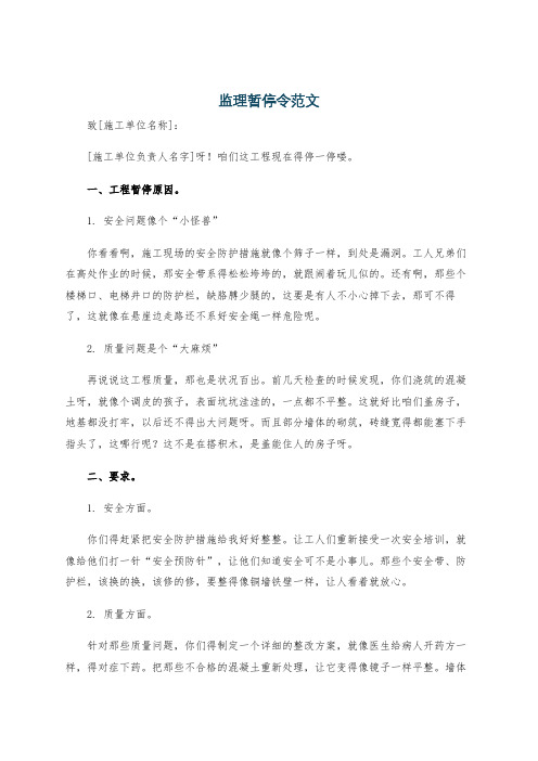 监理暂停令范文