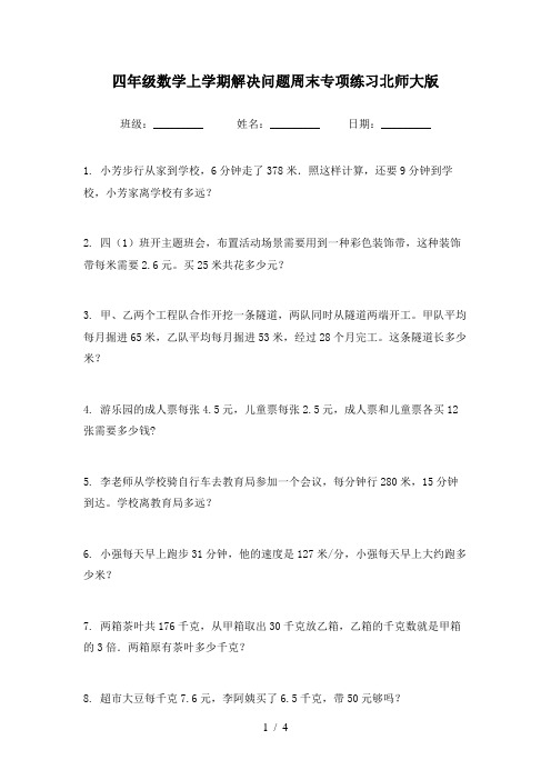 四年级数学上学期解决问题周末专项练习北师大版