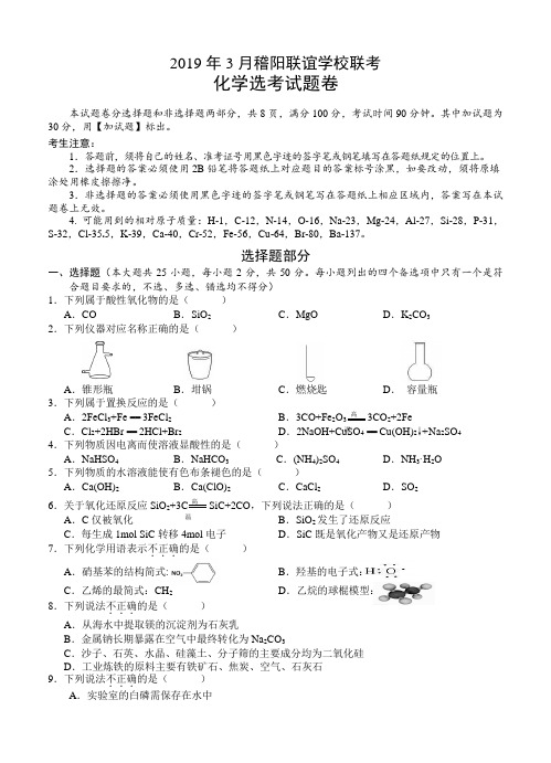 浙江省稽阳联谊学校2019届高三下学期3月联考化学试卷(含答案)