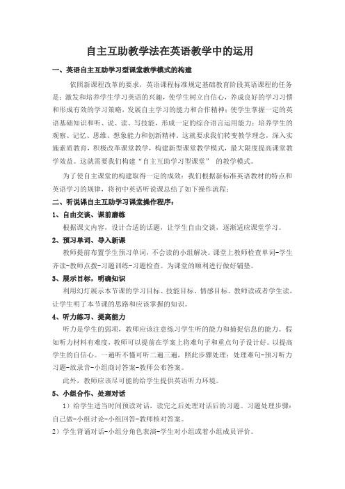 自主互助教学法在英语教学中的运用