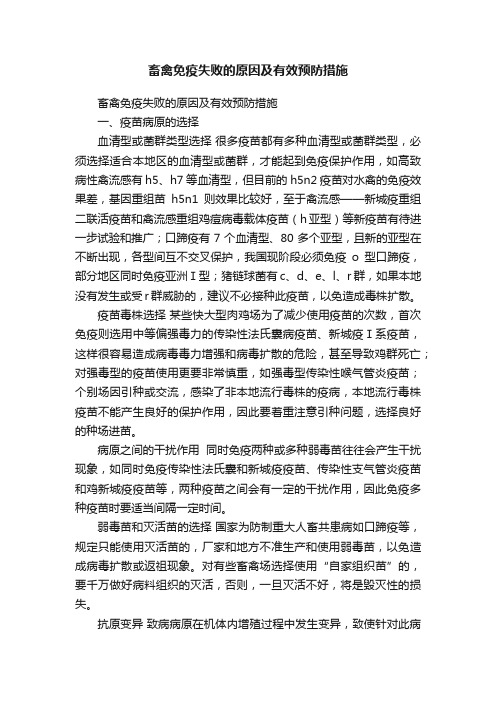 畜禽免疫失败的原因及有效预防措施