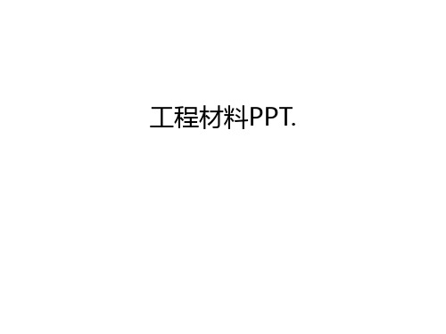 工程材料PPT.说课讲解