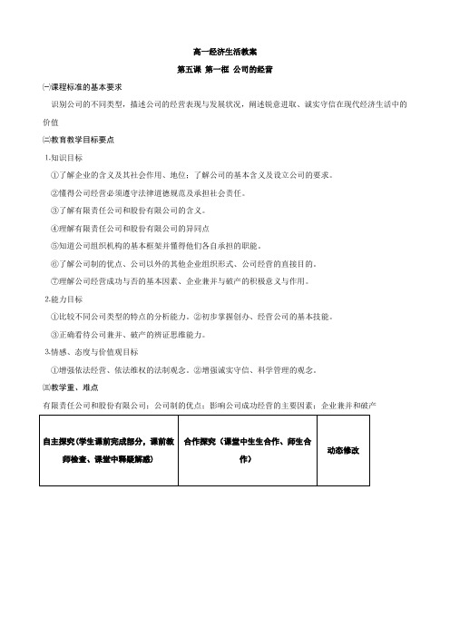 政治高一教案第五课  公司的经营(新人教版)