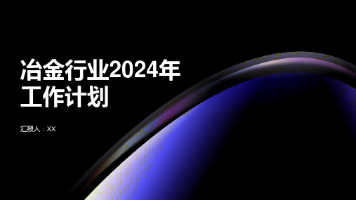 冶金行业2024年工作计划