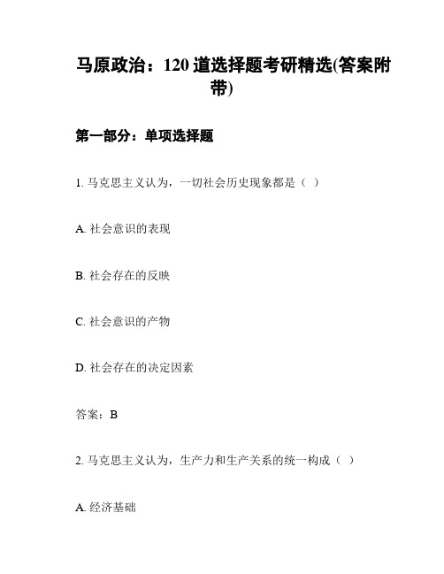 马原政治：120道选择题考研精选(答案附带)