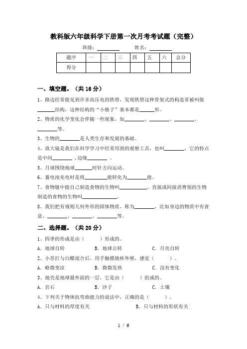 教科版六年级科学下册第一次月考考试题(完整)