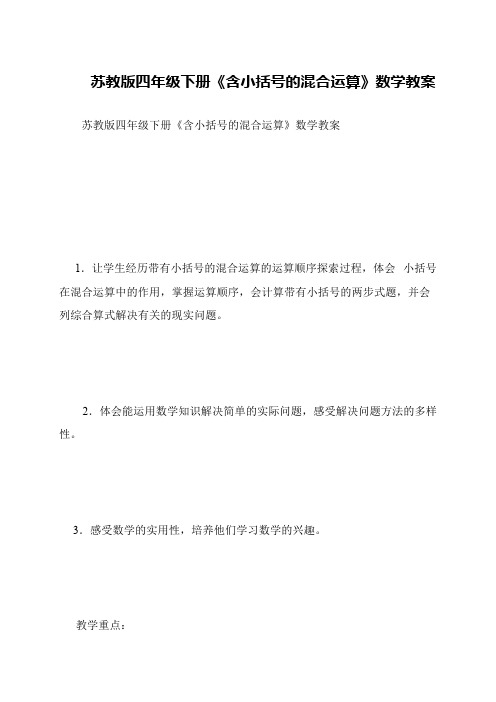 苏教版四年级下册《含小括号的混合运算》数学教案