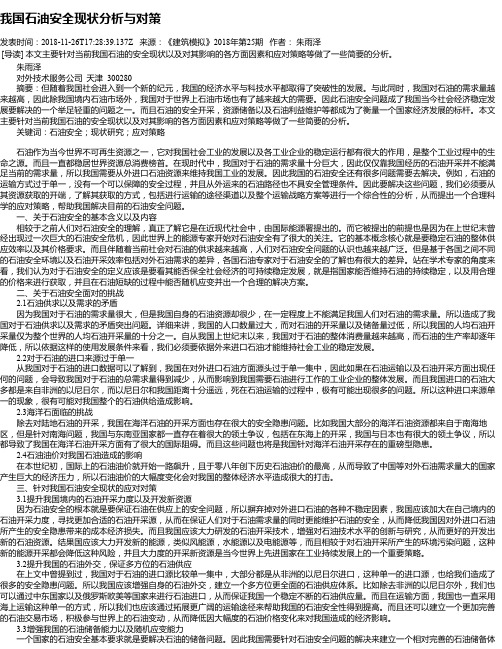 我国石油安全现状分析与对策