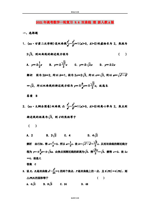 2021年高考数学一轮复习 9.6 双曲线 理 新人教A版