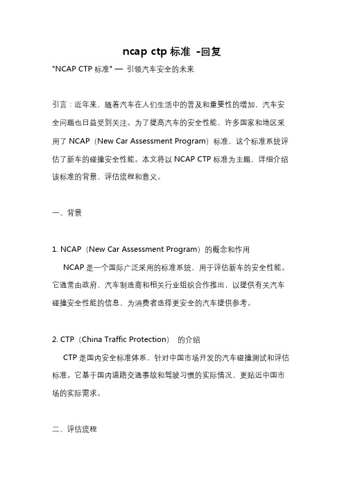 ncap ctp标准 -回复