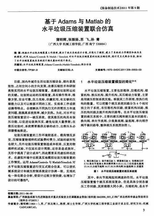 基于Adams与Matlab的水平垃圾压缩装置联合仿真