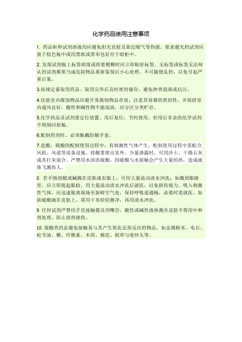 化学药品使用注意事项(1)