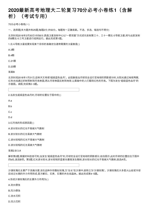 2020最新高考地理大二轮复习70分必考小卷练1（含解析）（考试专用）