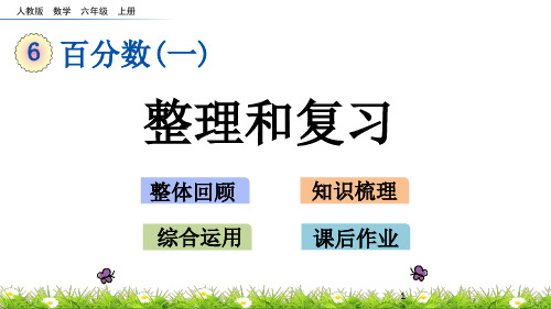 新人教版六数上册 6.8 整理和复习 优秀PPTX课件