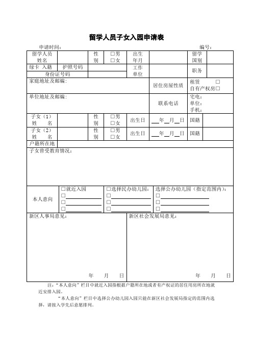 留学人员子女入园申请表