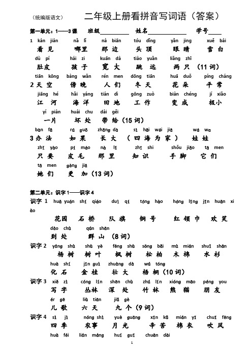 【2020统编版】二年级语文上册看拼音写词语(答案)[词语表(带拼音)]