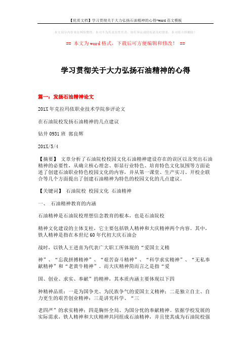 【优质文档】学习贯彻关于大力弘扬石油精神的心得-word范文模板 (15页)