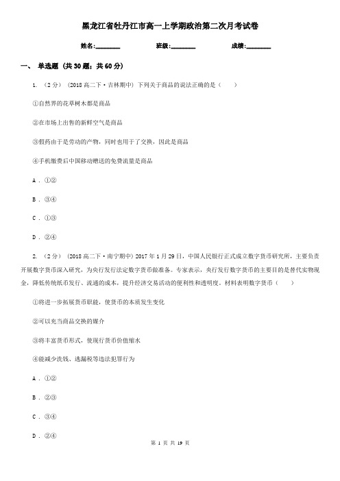 黑龙江省牡丹江市高一上学期政治第二次月考试卷