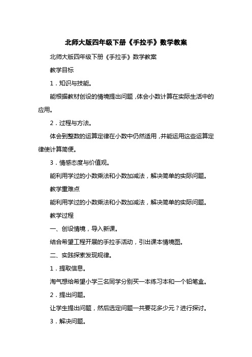 北师大版四级下册《手拉手》数学教案