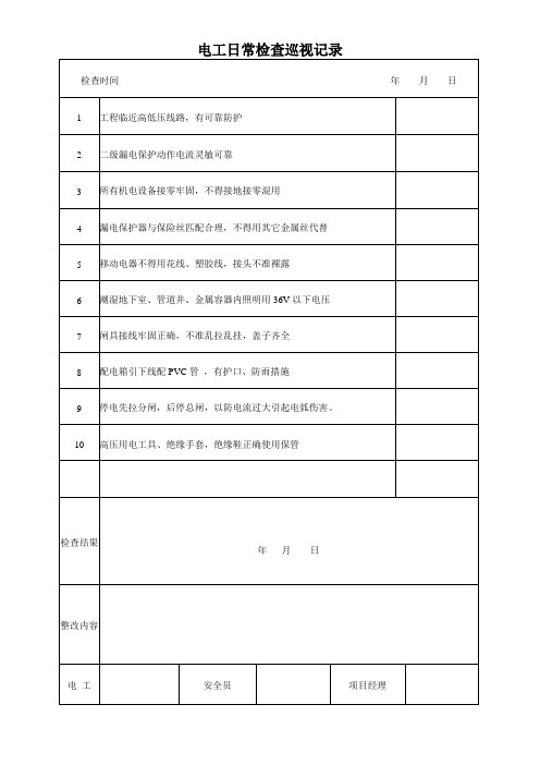 电工日常检查巡视记录