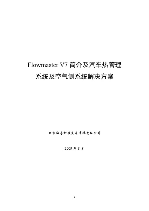 Flowmaster软件-技术邻