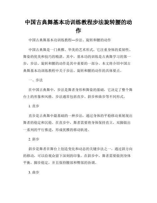 中国古典舞基本功训练教程步法旋转腰的动作