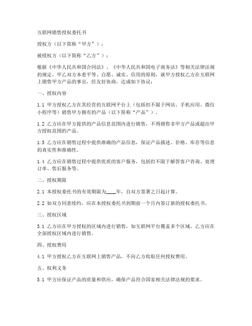 互联网销售授权委托书