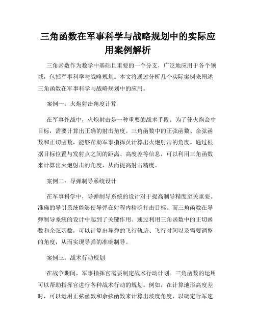 三角函数在军事科学与战略规划中的实际应用案例解析