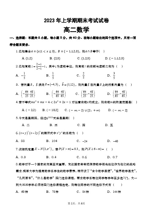 2023年上学期期末考试试卷(高二年级)