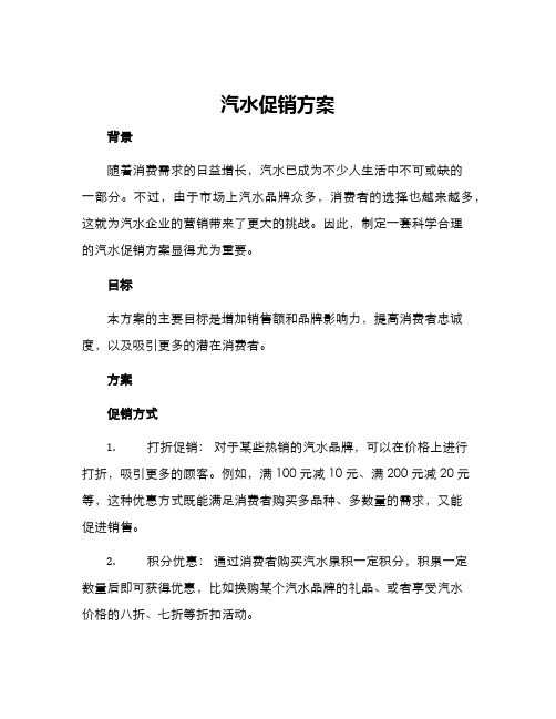 汽水促销方案