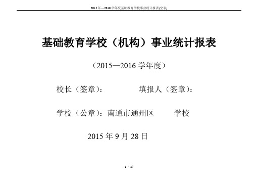 2015年—2016学年度基础教育学校事业统计报表(空表)